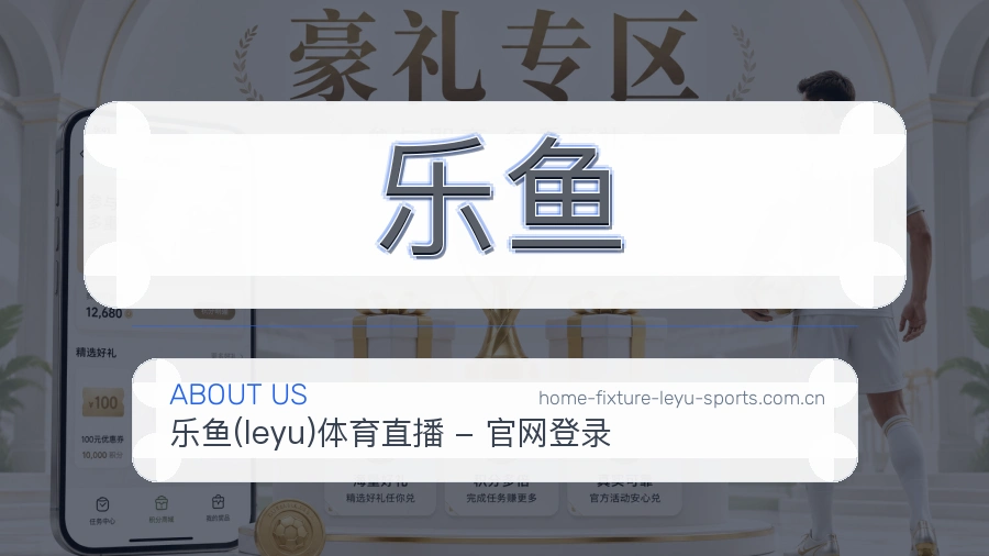 乐鱼 体育直播与赛事服务介绍